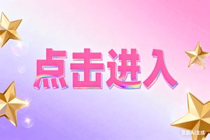 ➲点击进入，➲点击进入，➲点击进入